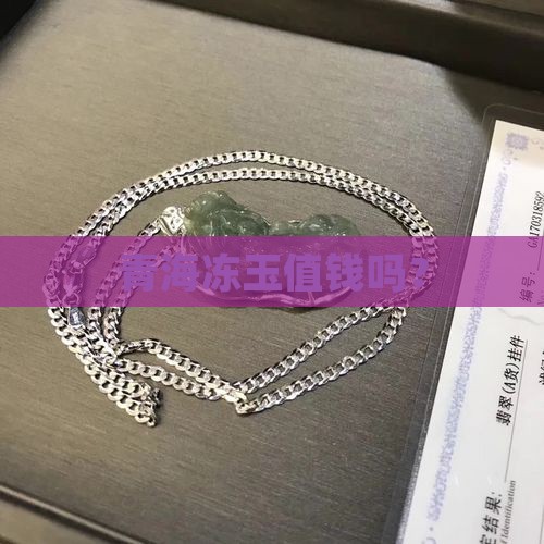 青海冻玉值钱吗