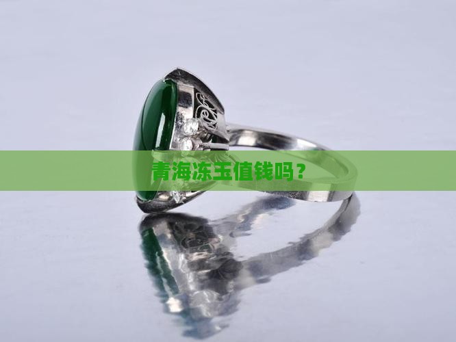 青海冻玉值钱吗