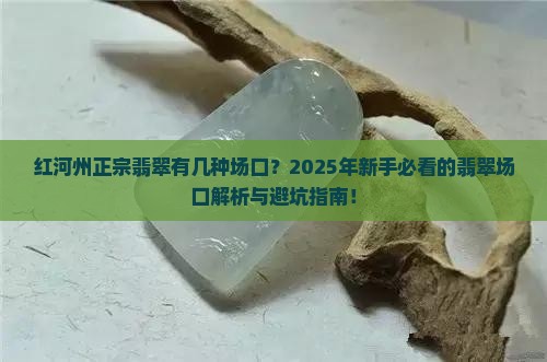 红河州正宗翡翠有几种场口