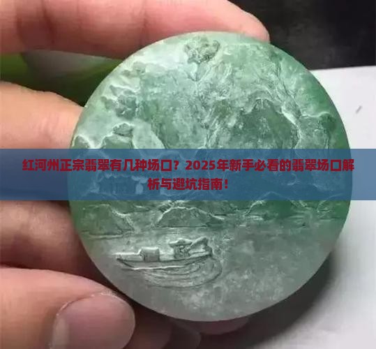 红河州正宗翡翠有几种场口