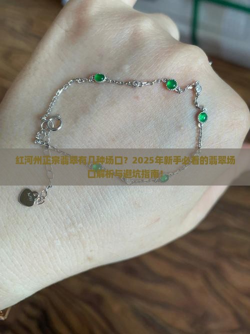 红河州正宗翡翠有几种场口