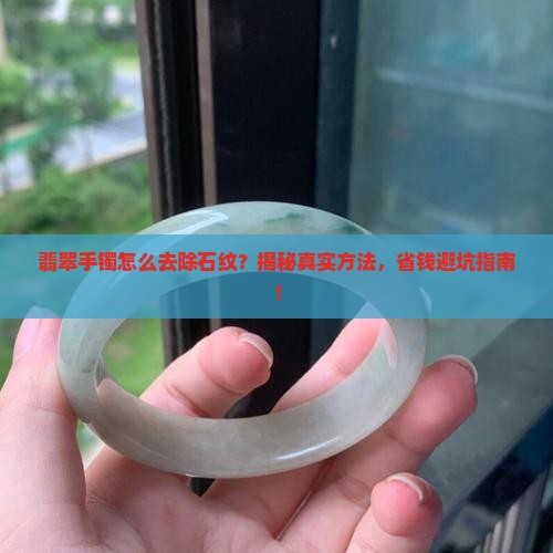 翡翠手镯怎么去除石纹