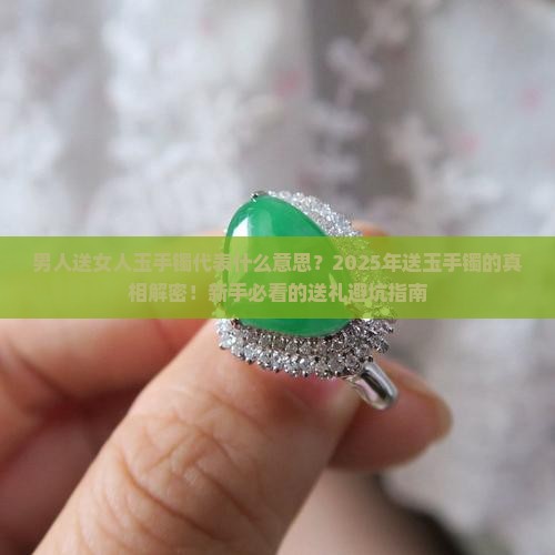 男人送女人玉手镯代表什么意思