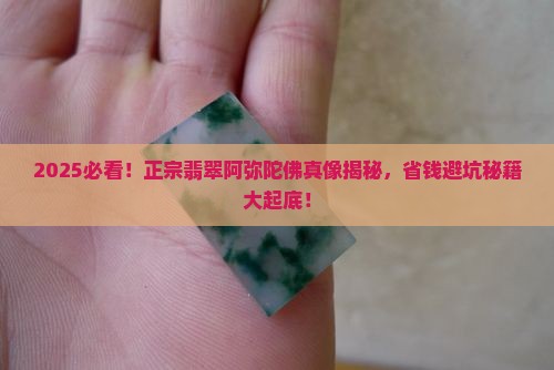 正宗翡翠阿弥陀佛