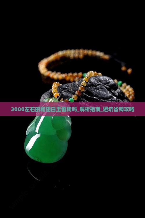 3000左右的和田白玉值钱吗
