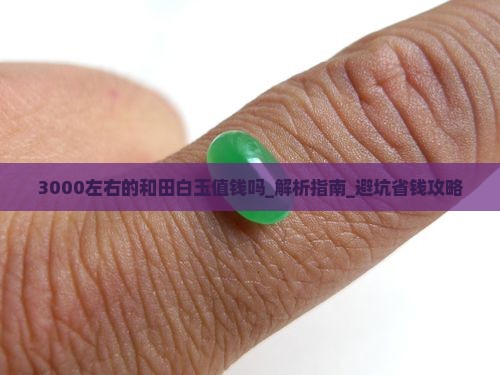 3000左右的和田白玉值钱吗