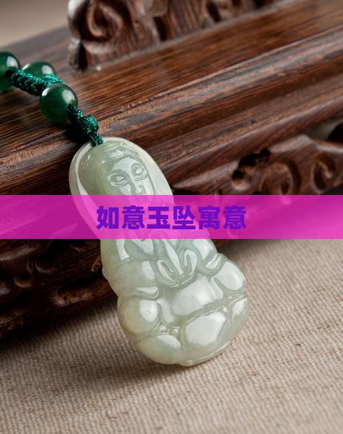 如意玉坠寓意