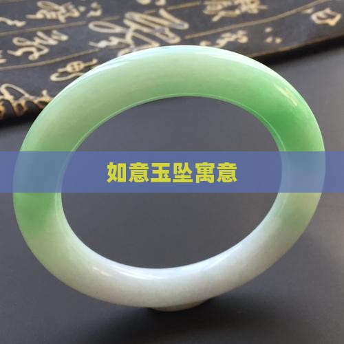 如意玉坠寓意