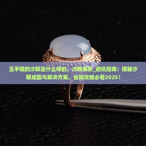 玉手镯的沙眼是什么样的