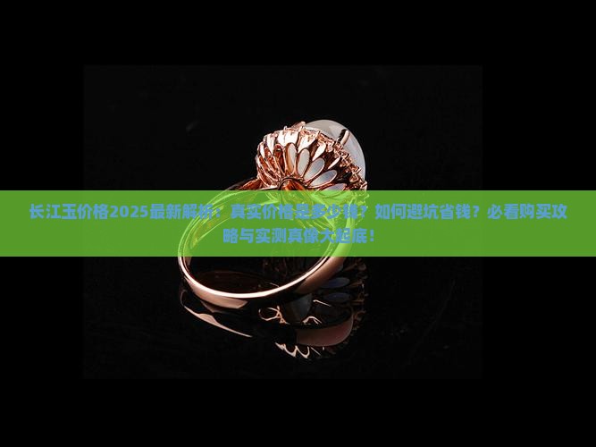 长江玉价格是多少钱