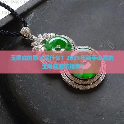玉尾戒的意义