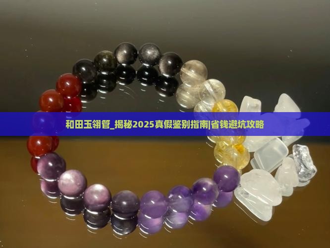和田玉翎管