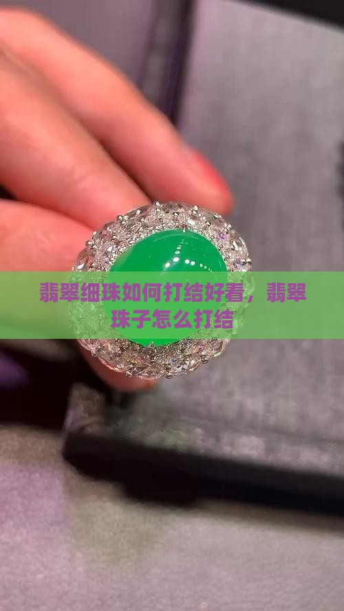 翡翠细珠如何打结