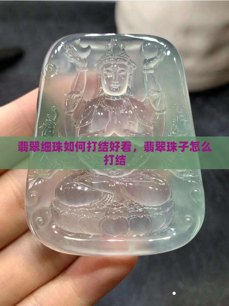 翡翠细珠如何打结