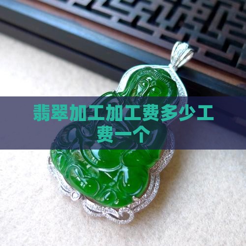 翡翠人工费多少钱一个