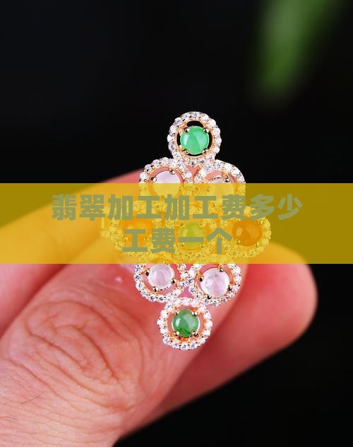 翡翠人工费多少钱一个