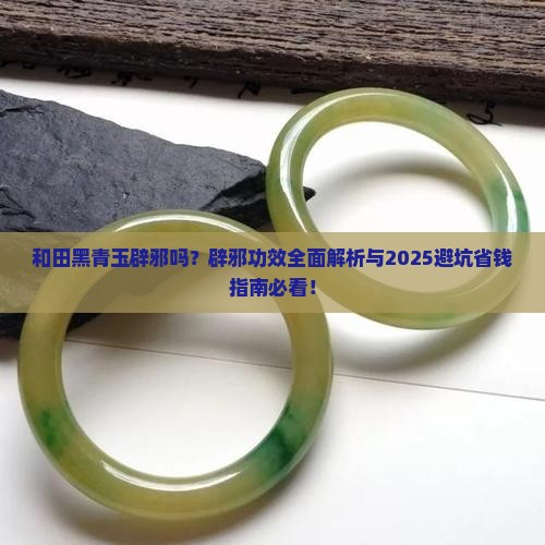 和田黑青玉辟邪吗