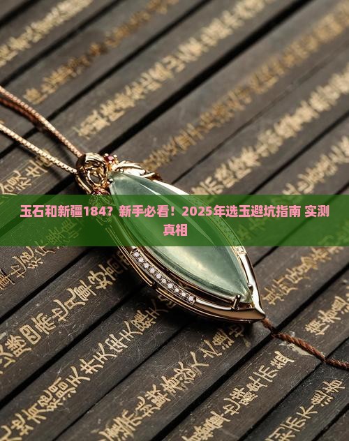 玉石和新疆184