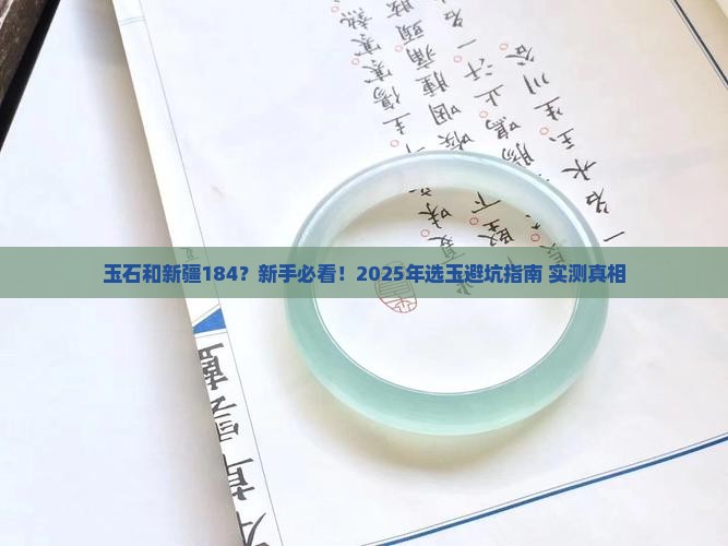 玉石和新疆184