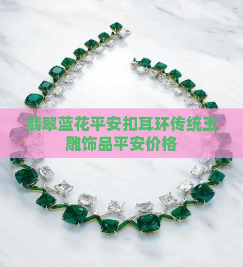 翡翠飘蓝花平安扣耳环镶嵌