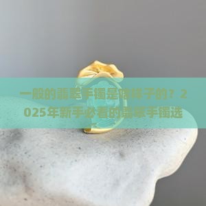 一般的翡翠手镯是啥样子的