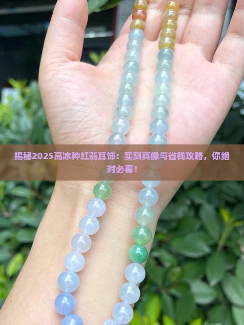 高冰种红翡耳饰