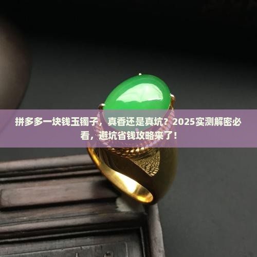 拼多多上1块钱的玉镯子是真的吗