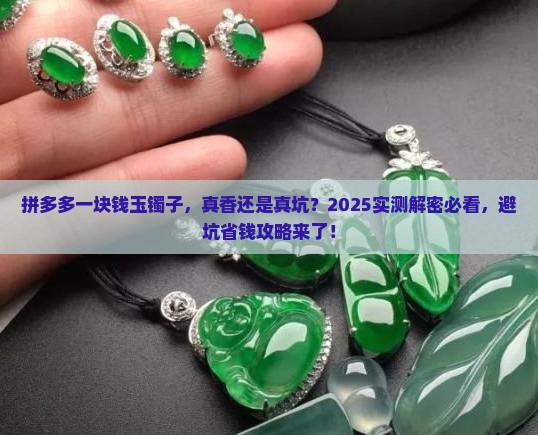 拼多多上1块钱的玉镯子是真的吗