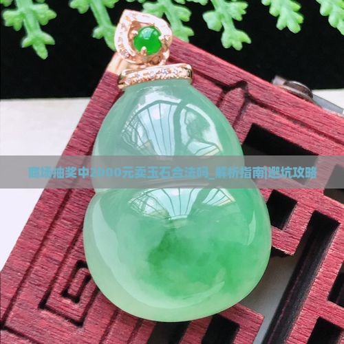 商场抽奖中2000元卖玉石合法吗