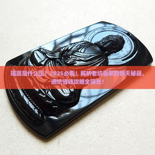 瑶琨是什么玉