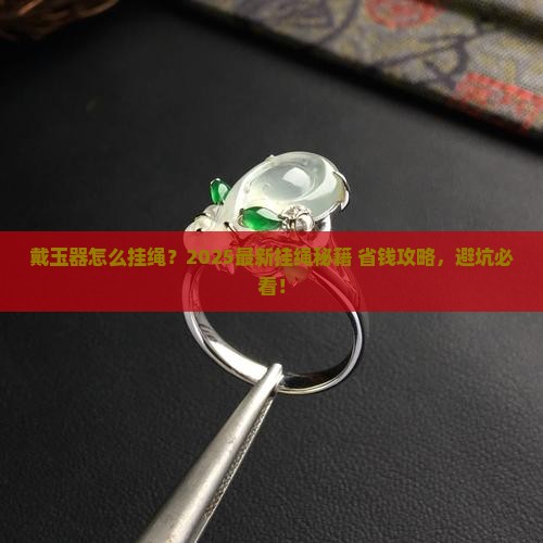 戴玉器怎么挂绳