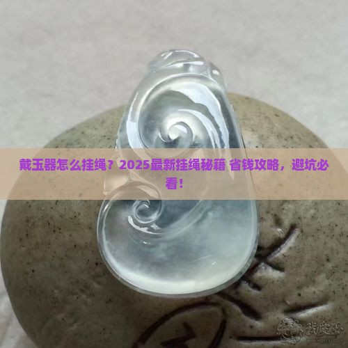 戴玉器怎么挂绳
