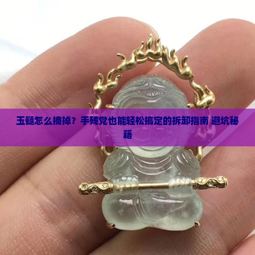 玉髓怎么摘掉