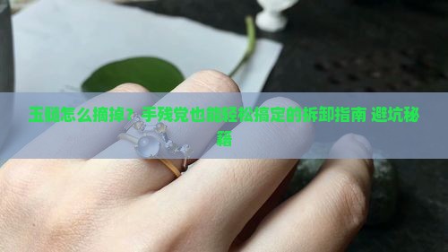 玉髓怎么摘掉