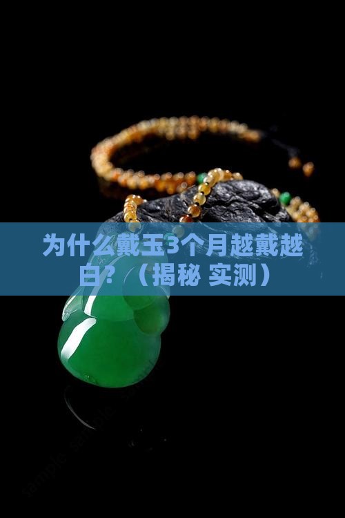 为什么玉会越戴越白