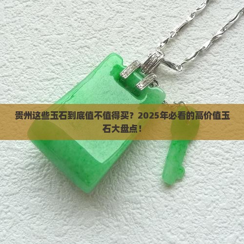 贵州价值高的玉石有哪些