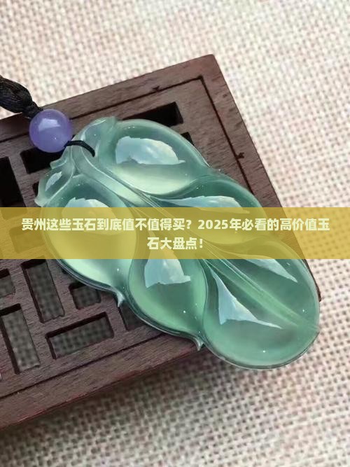 贵州价值高的玉石有哪些