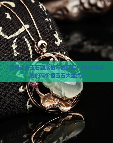 贵州价值高的玉石有哪些