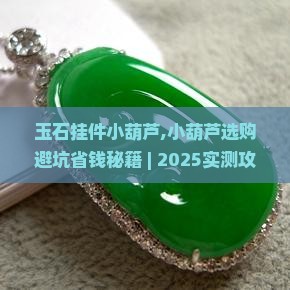 玉石挂件小葫芦