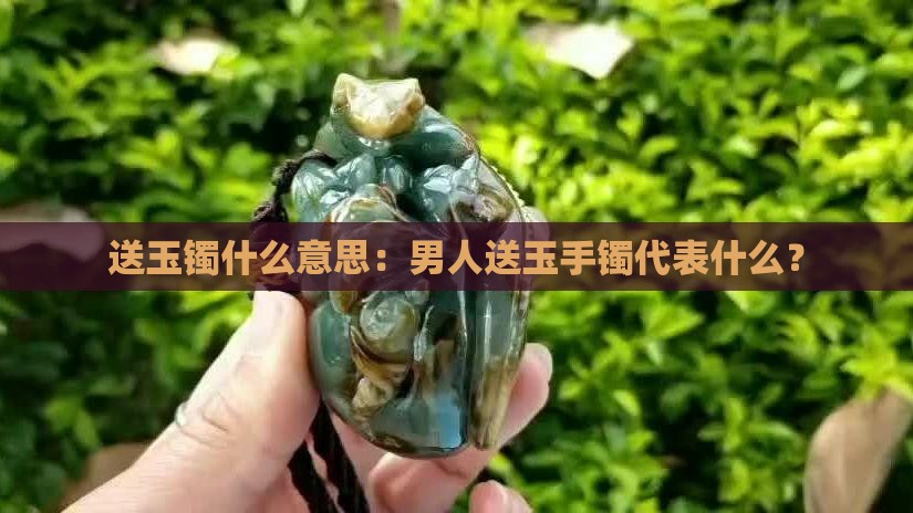 送玉镯什么意思