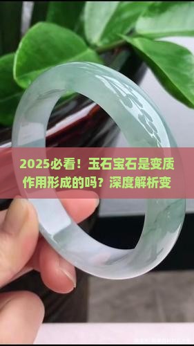 玉石宝石是变质作用形成的吗