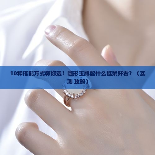 随形玉牌配什么链条好看