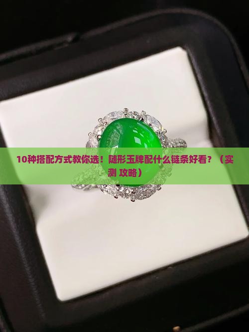 随形玉牌配什么链条好看