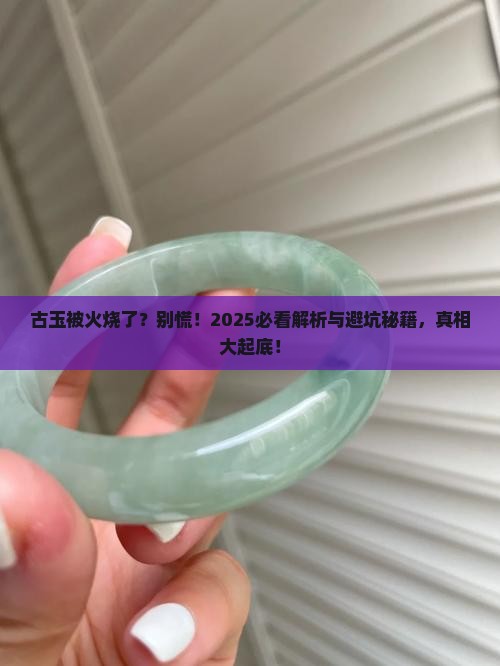 古玉被火烧了