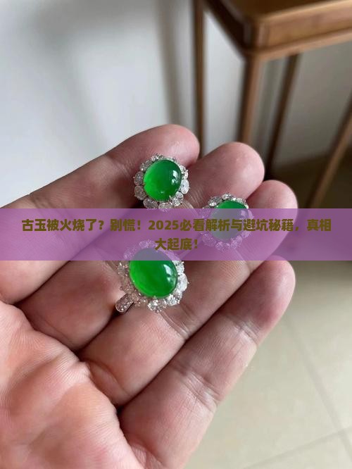古玉被火烧了