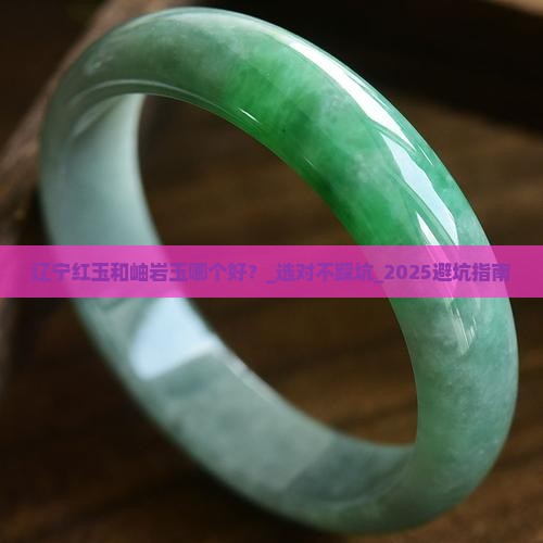 辽宁红玉和岫岩玉哪个好