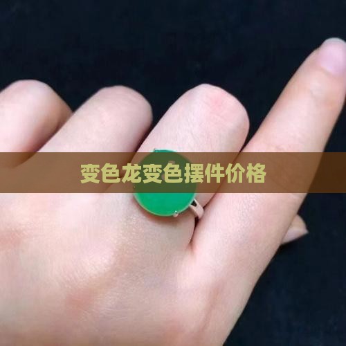 变色龙玉摆件