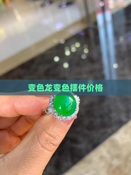 变色龙玉摆件