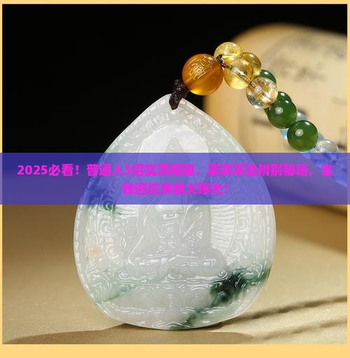 辨别翡翠吊坠的最简单方法是什么