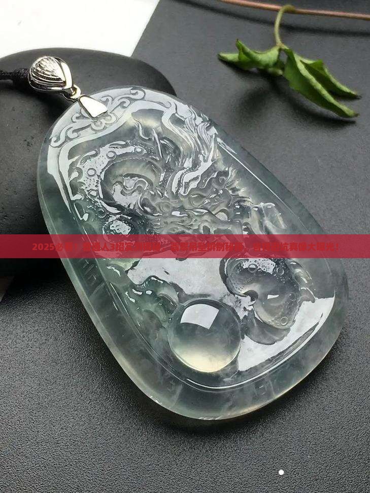 辨别翡翠吊坠的最简单方法是什么